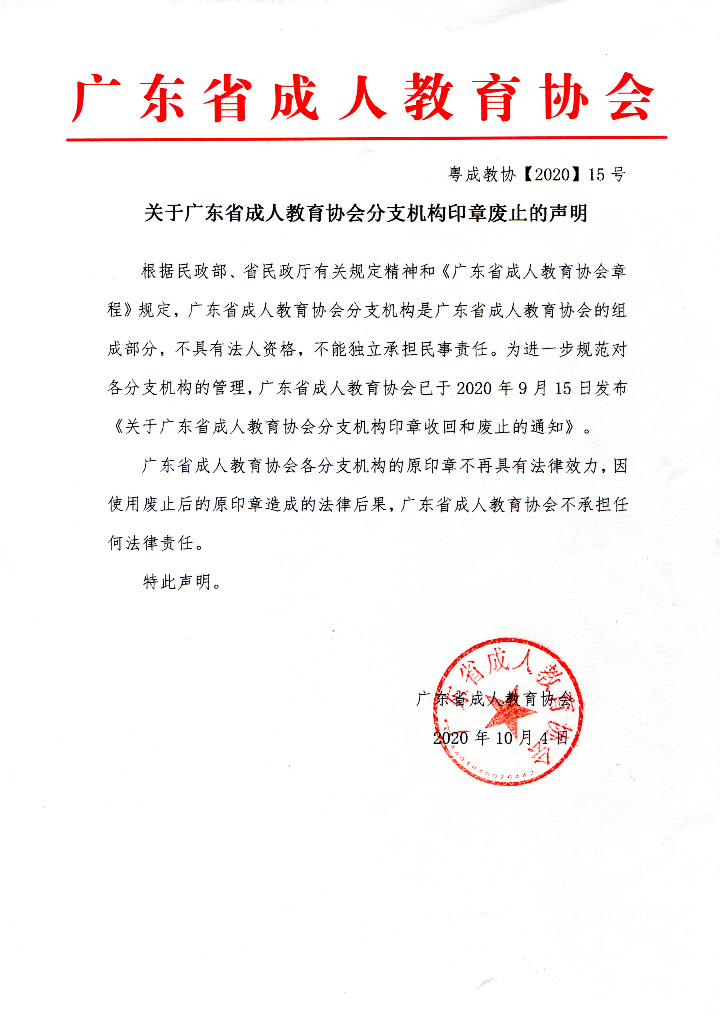 关于广东省成人教育协会分支机构印章废止的声明